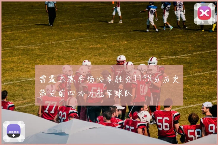 雷霆本赛季场均净胜分1158分历史第五前四均为冠军球队