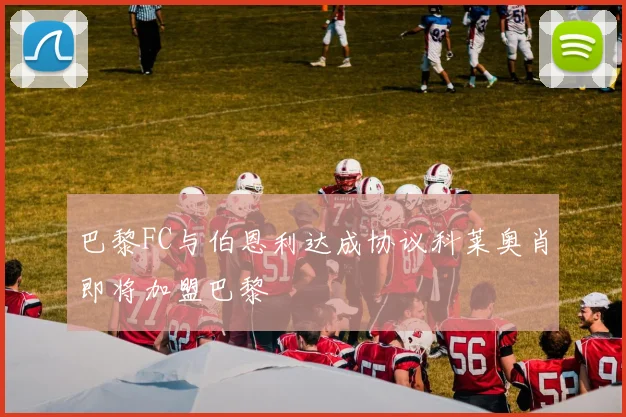巴黎FC与伯恩利达成协议科莱奥肖即将加盟巴黎
